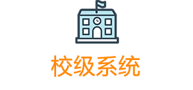 校級系統(tǒng)